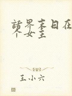 诸界末日在线几个女主