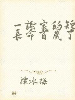 一谢家的短命鬼长命百岁了