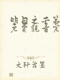 明日之子第一季免费观看完整版高清