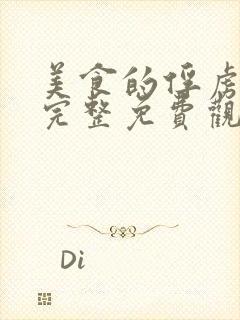 美食的俘虏漫画完整免费观看