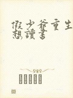 假少爷重生后只想读书