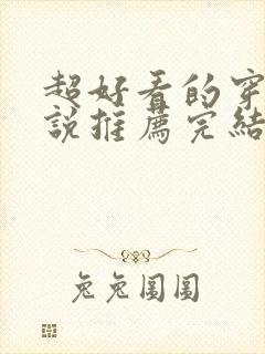 超好看的穿越小说推荐完结