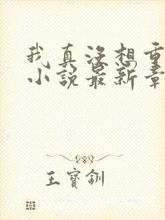 我真没想重生啊小说最新章节