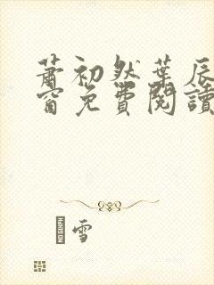 萧初然叶辰无弹窗免费阅读