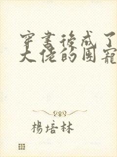 穿书后成了五个大佬的团宠