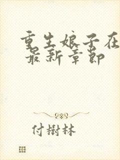 重生娘子在种田 最新章节