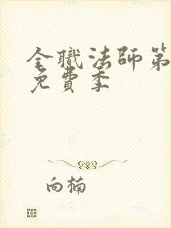 全职法师第七季免费季