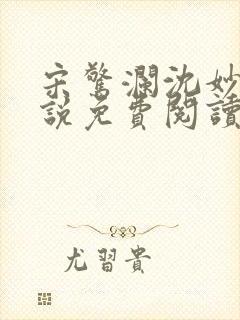 宋惊澜沈妙菱小说免费阅读最新章节