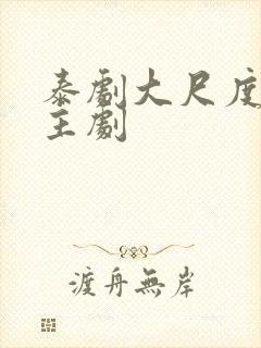 泰剧大尺度双男主剧