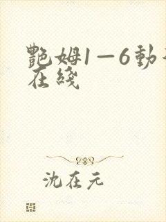 艳姆1—6动漫在线