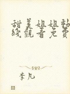 甜美姐姐动漫在线观看免费版全集