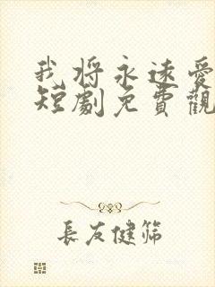 我将永远爱着你短剧免费观看全集