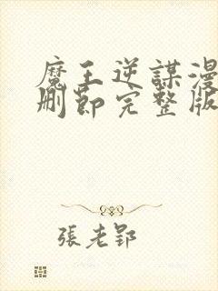 魔王逆谋漫画无删节完整版下拉式