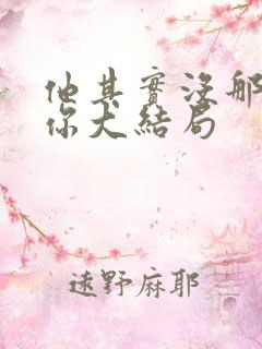 他其实没那么爱你大结局