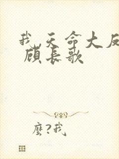 我,天命大反派 顾长歌