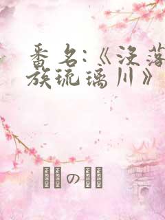 番名:《没落贵族琉璃川》在线观看