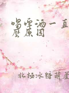 喝啤酒一直尿什么原因