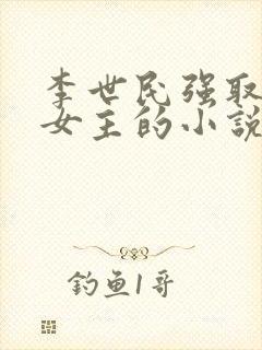 李世民强取豪夺女主的小说