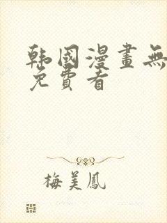 韩国漫画无删减免费看