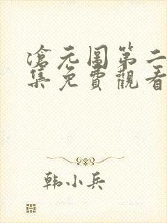 沧元图第二季全集免费观看