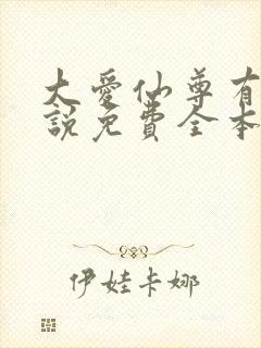 大爱仙尊有声小说免费全本完整版