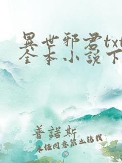 异世邪君txt全本小说下载