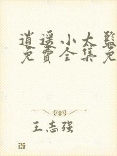 逍遥小太监短剧免费全集免费播放