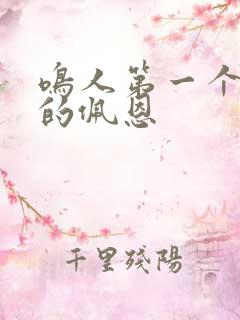 鸣人第一个打败的佩恩