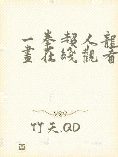 一拳超人龙卷漫画在线观看免费