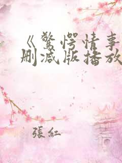 《惊愕情事》无删减版播放