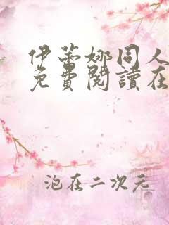 伊蕾娜同人漫画免费阅读在哪看