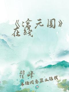 《沧元图》高清在线