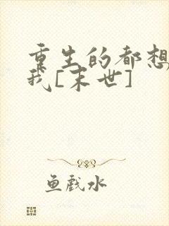 重生的都想攻略我[末世]