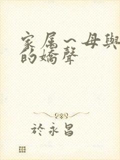 家属～母与妹妹的娇声