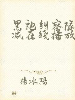 黑袍纠察队无删减在线播放