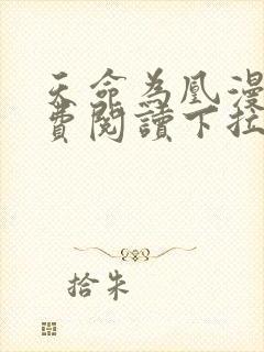 天命为凰漫画免费阅读下拉式