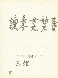 嫡长女她又美又飒全文免费读