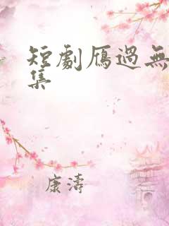 短剧雁过无痕全集