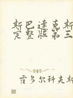 斯巴达克斯高清完整版第三季在线播放