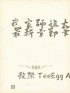 我家师姐太宠我最新章节笔趣阁