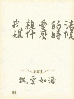 我亲爱的法医小姐什么时候在一起的