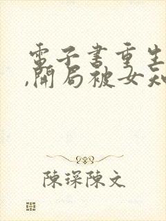电子书重生78,开局被女知青退婚在线阅读