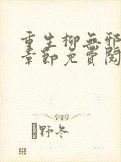 重生柳无邪最新章节免费阅读