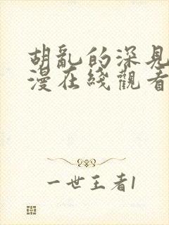 胡乱的深见君动漫在线观看第四集