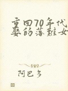 重回70年代,娶的落难女知青小说