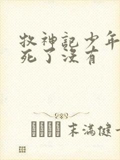 牧神记少年祖师死了没有