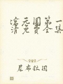 沧元图第一季高清免费全集在线观看
