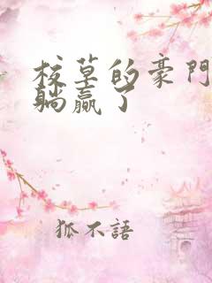 校草的豪门后妈躺赢了