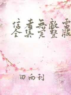 信者无敌电视剧全集完整版免费观看高清