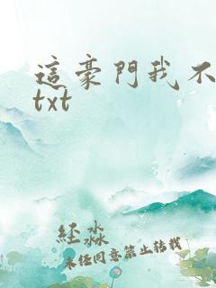 这豪门我不嫁了txt